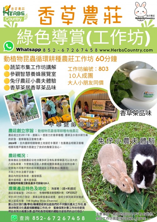 No.803 香草農莊綠色導賞工作坊 WorkShop 推廣價$98/位 預約10人起>>