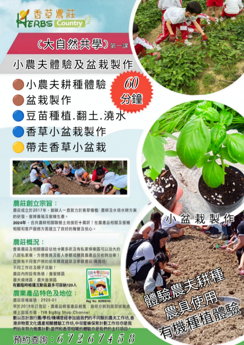 No 701  (大自然共學) 小農夫體驗+盆栽製作