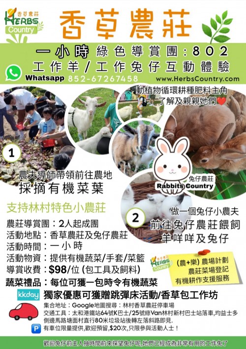 No 802 兔仔小農夫工作坊 互動體驗,預約Booking