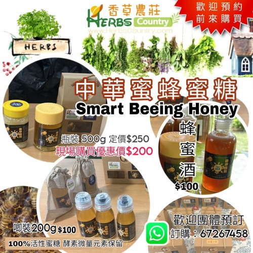 No 807 查詢購買香草農莊中華蜜蜂蜜糖！蜂蜜酒！星期六日公眾假期十人起預約